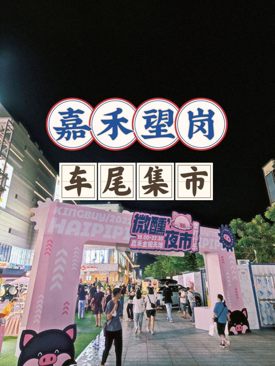 95广州 | 嘉禾望岗98车尾夜市 信义车队又出摊啦!
