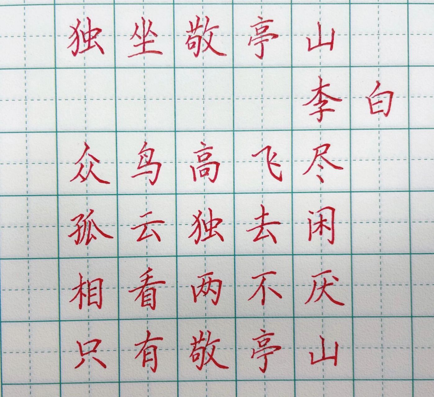 硬笔书法——《独坐敬亭山》 每日一首——《独坐敬亭山》