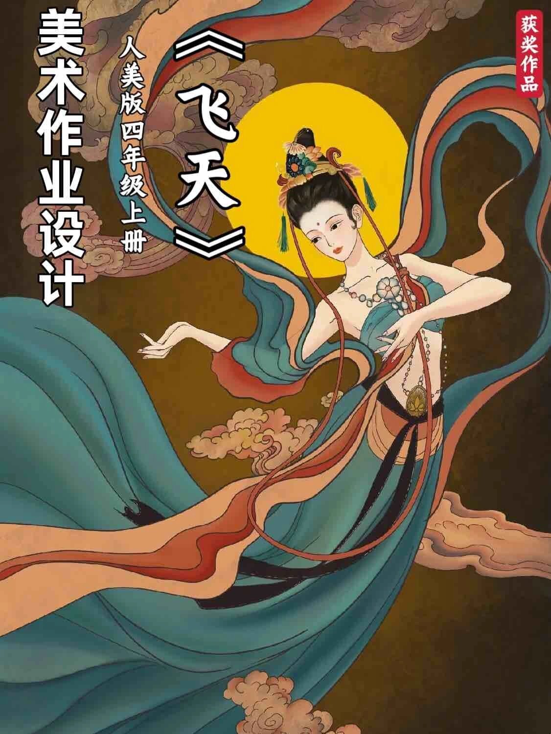 省赛获奖作品🔥四年级美术作业《飞天》