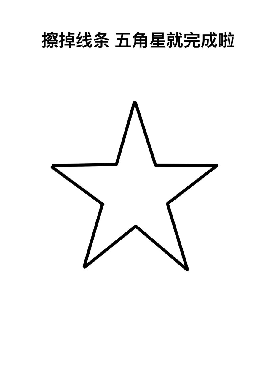 五角星简笔画教程 教你画超简单的五角星简笔画,五角星简笔画教程