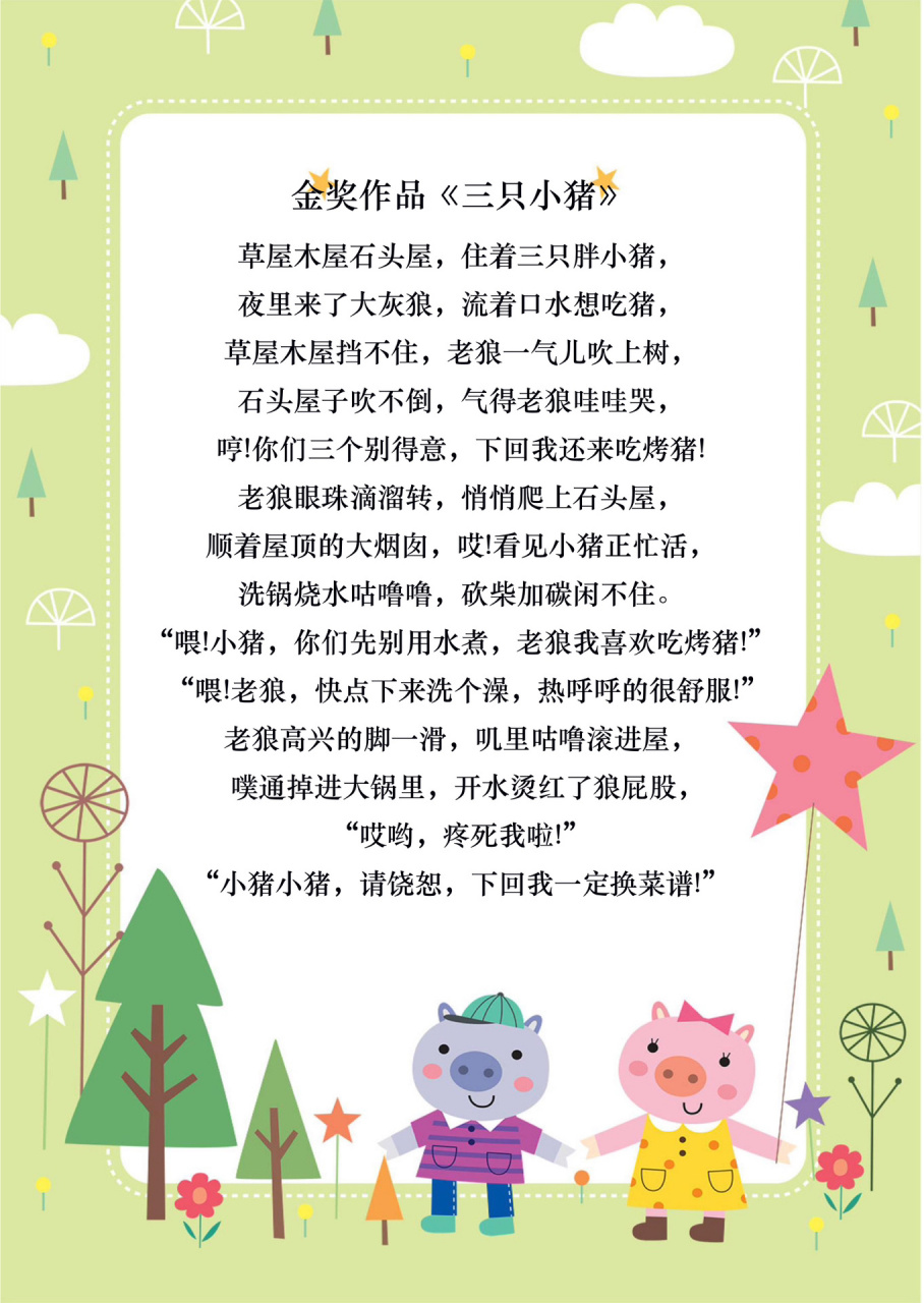 99幼儿比赛金奖作品《三只小猪》 草屋木屋石头屋,住着三只胖小眄