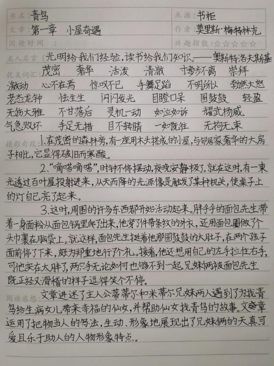 《青鸟》读书笔记 哪儿写的不好可以提建议7215