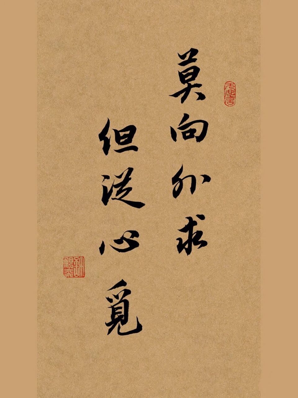 毛笔字手写行书壁纸书法作品,惊艳摘抄文案 莫向外求但从心觅 	 这是