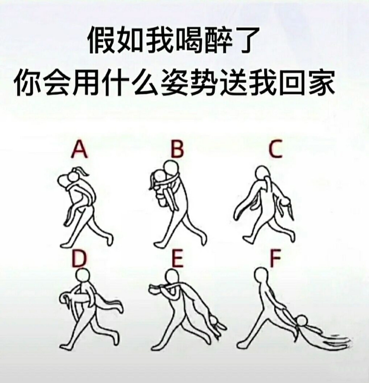 假如我喝醉了你们会用什么姿势送我回家?