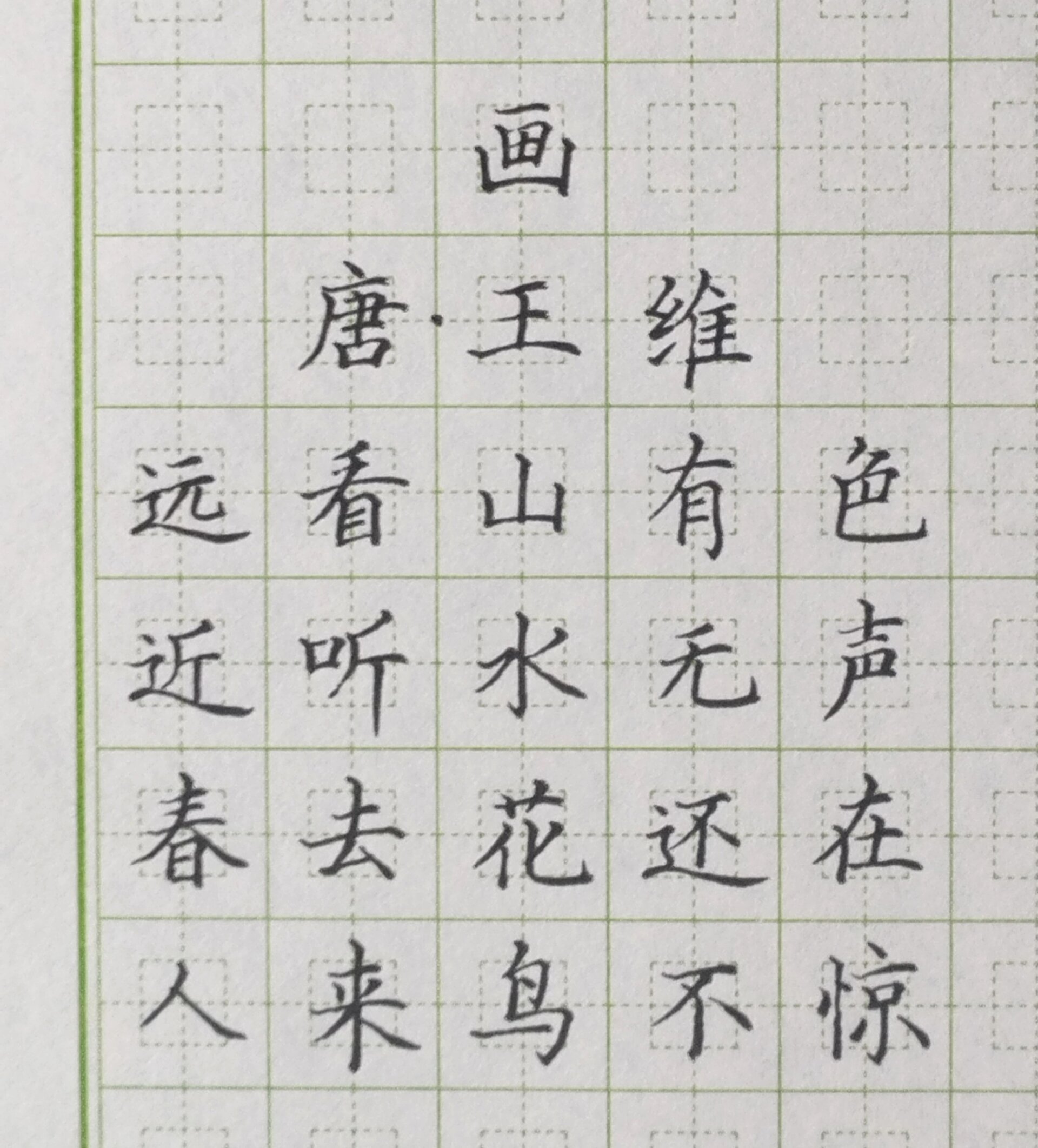 硬笔书写,《画》唐 王维