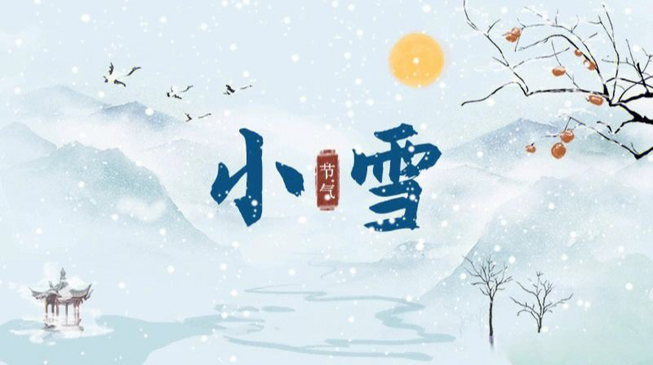 湘潭理工学院##小雪#  今天是小雪.