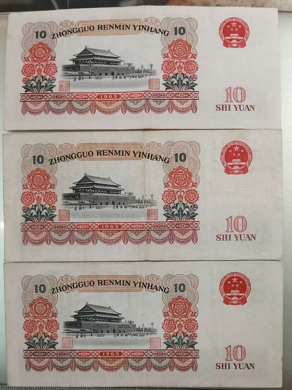 人民当家作主的10元券——大团结 1965年10元券是三版币最大面额的券