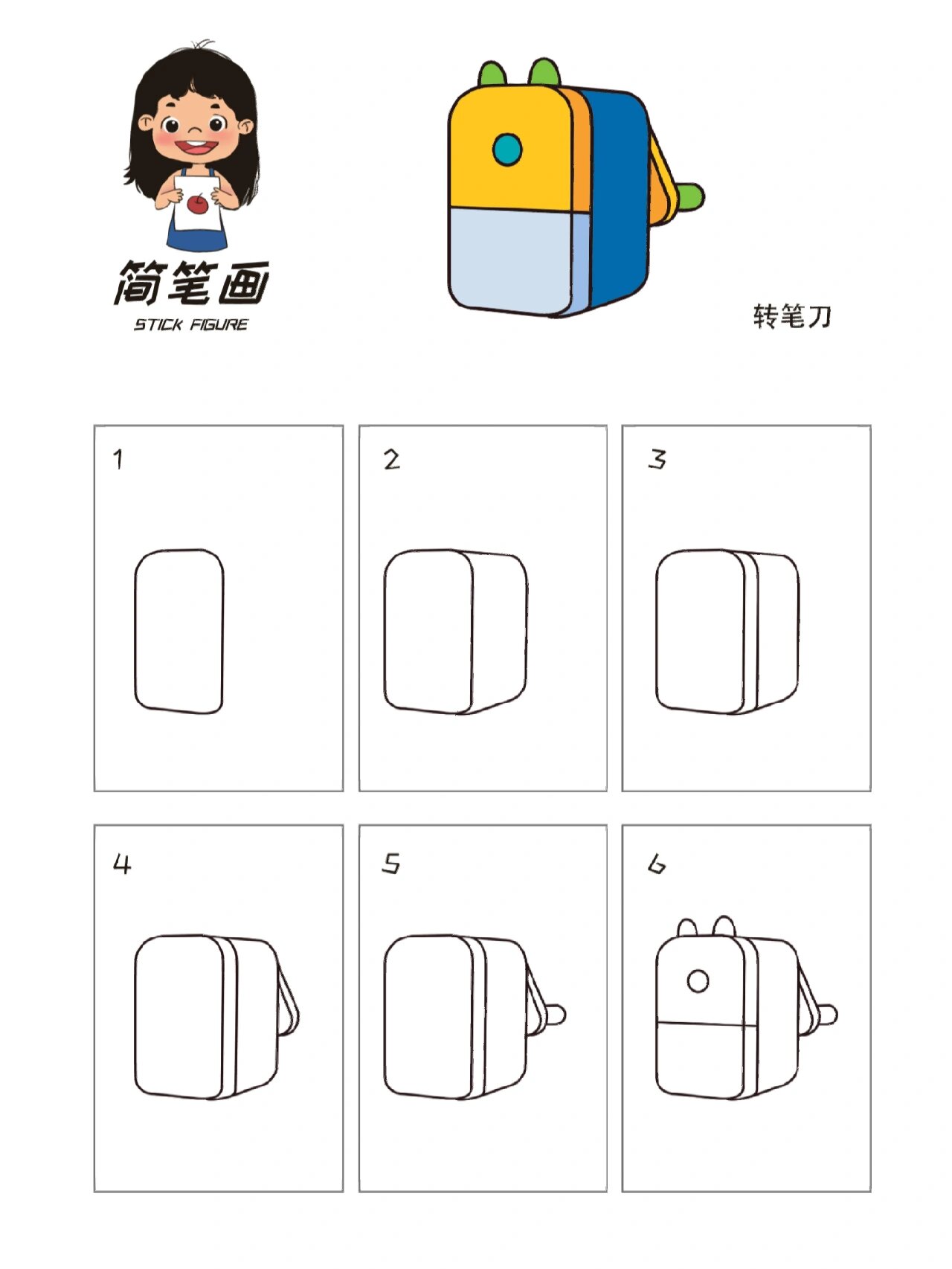 学习用品简笔画之转笔刀