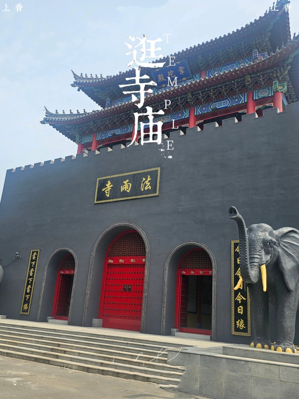 寺庙原址位于苏家屯区的一个小山坡上,是当地重要的佛教文化遗址.