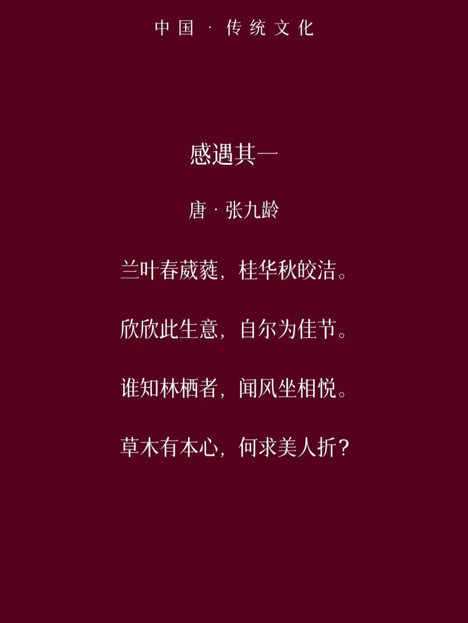 唐诗三百首|001感遇其一 9899 熟读唐诗三百首,不会作诗也会吟