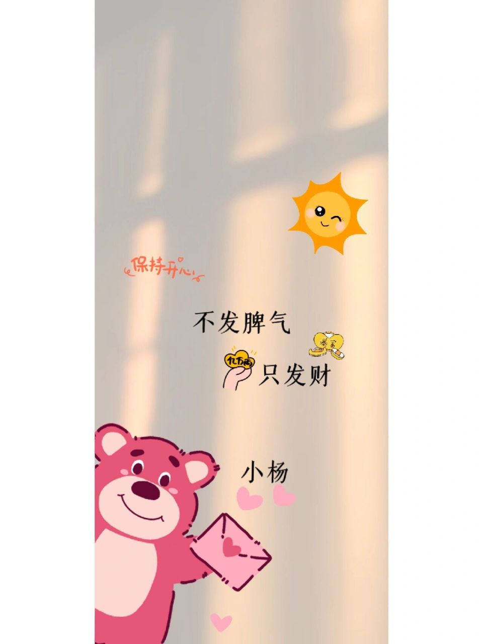 姓氏壁纸7815不发脾气 只发财