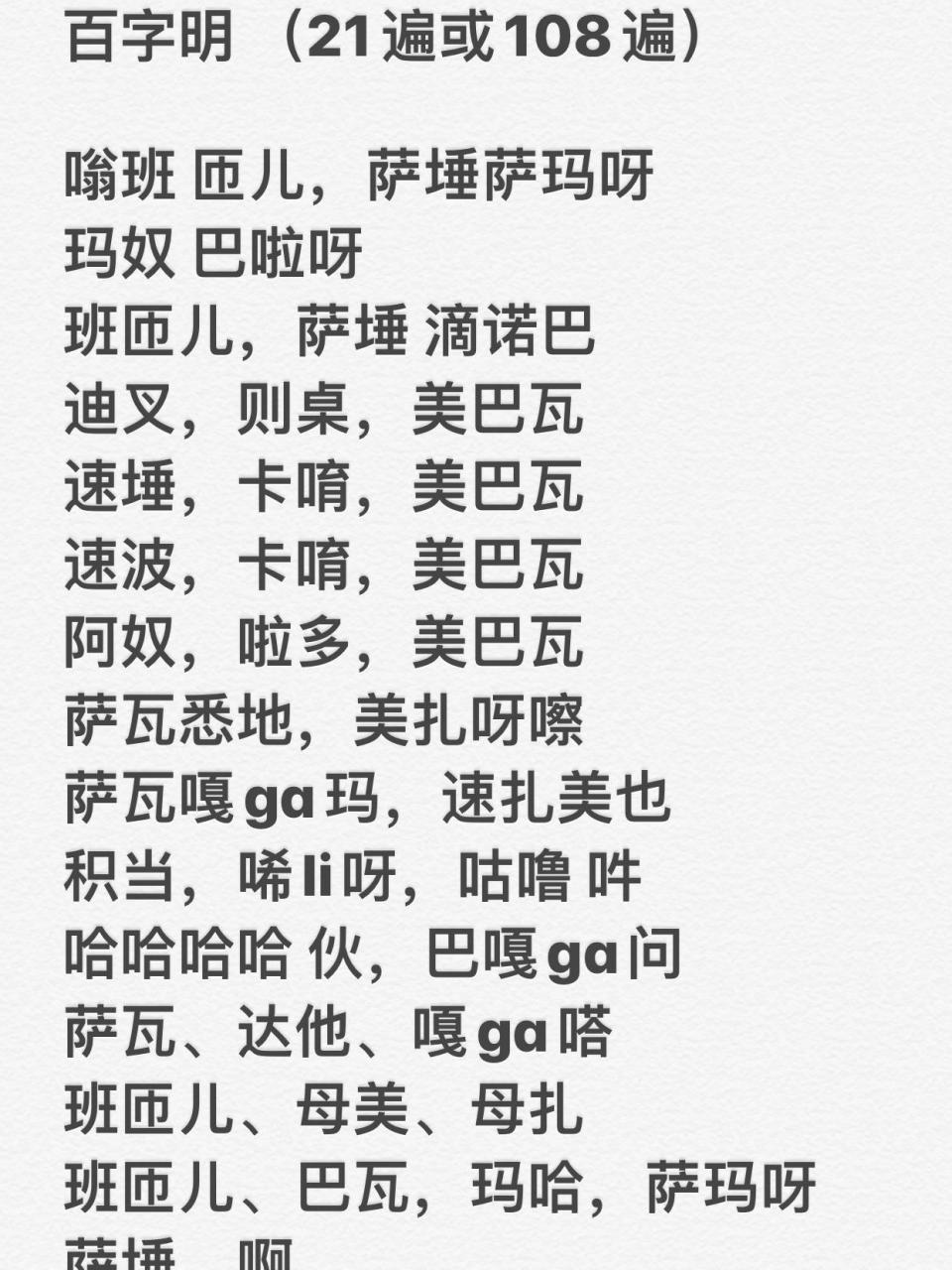 百字明咒全文注音图片