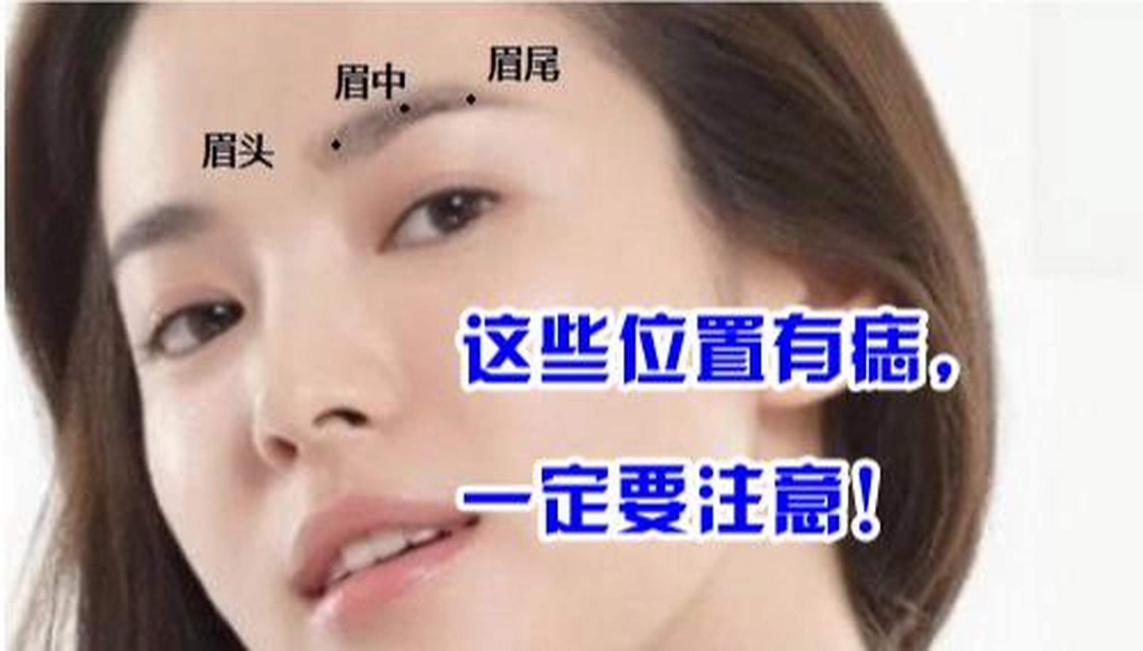 眉上有这些痣,你一定要注意了 眉中长痣 	 眉毛里长痣就是俗话说的"草