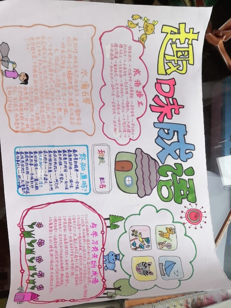 趣味成语手抄报 [偷笑][偷笑][偷笑][偷笑][偷笑]