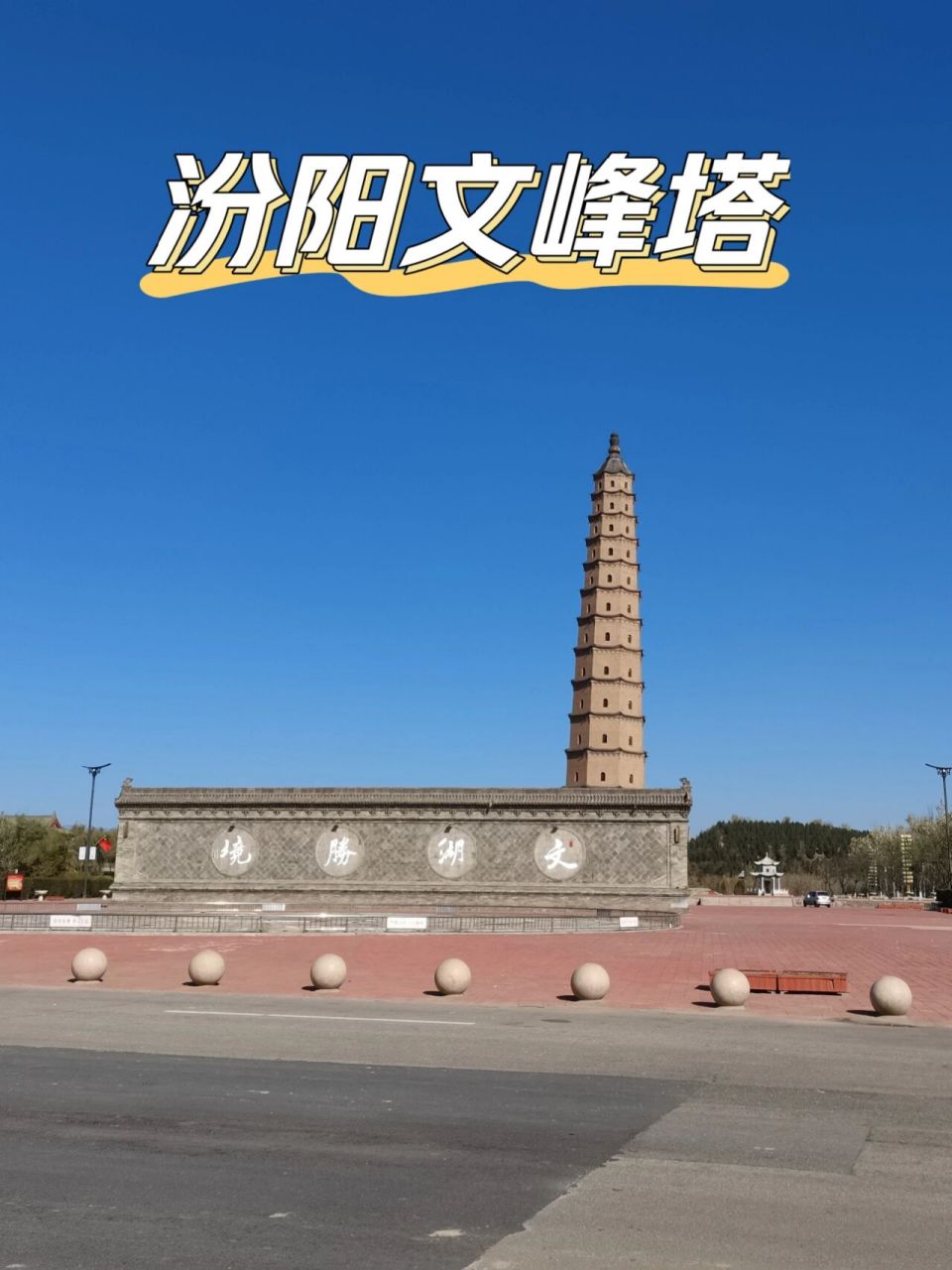 汾阳 | 文峰塔,"天下第一塔"实至名归 文湖塔 — 汾阳市标志性建筑