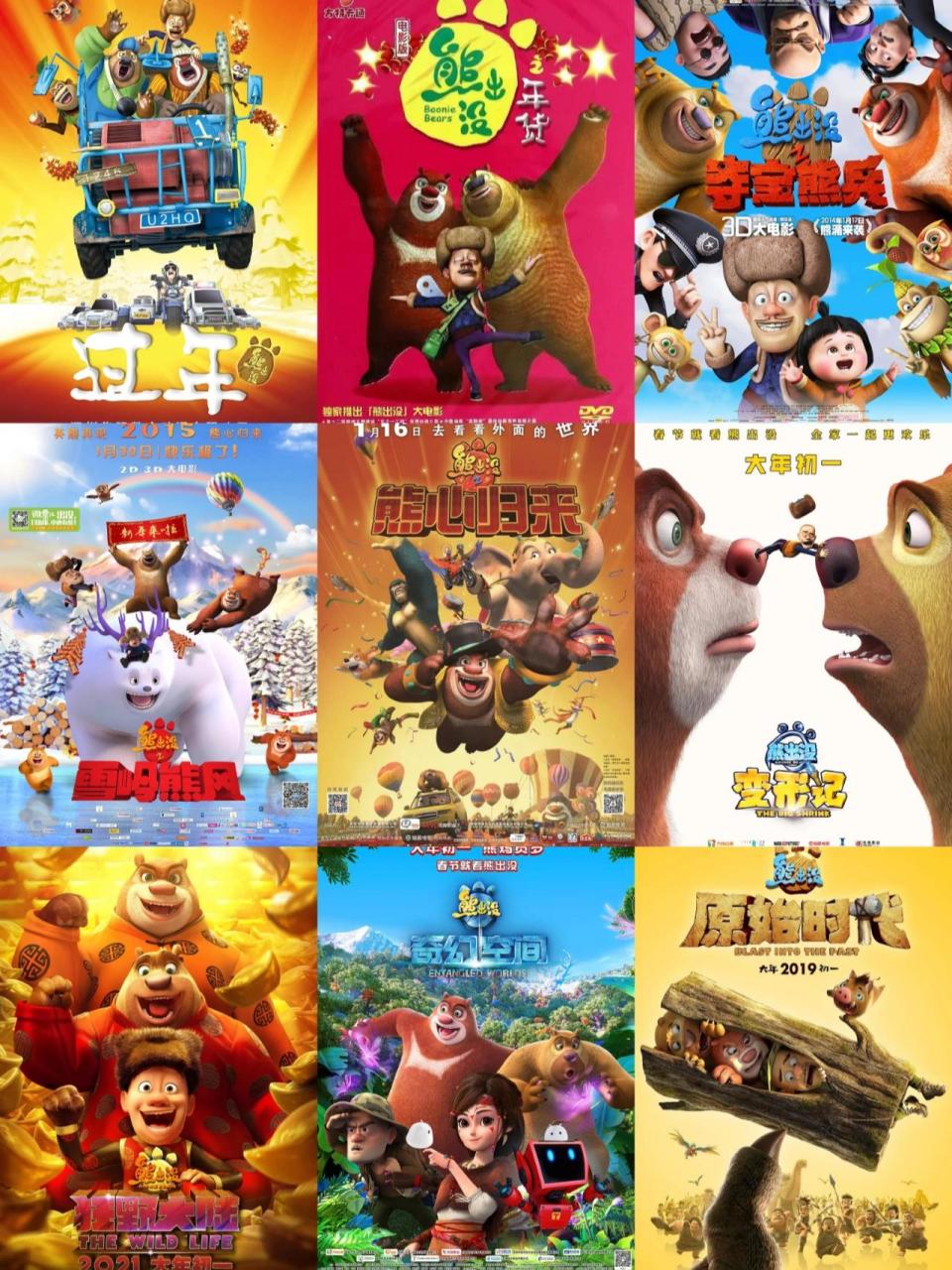 熊出没的九部大电影,你都看过几部?