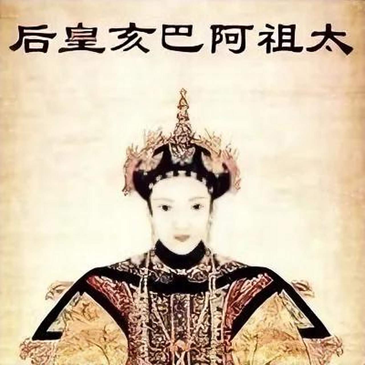 阿巴亥比努尔哈赤小31岁,年轻貌美