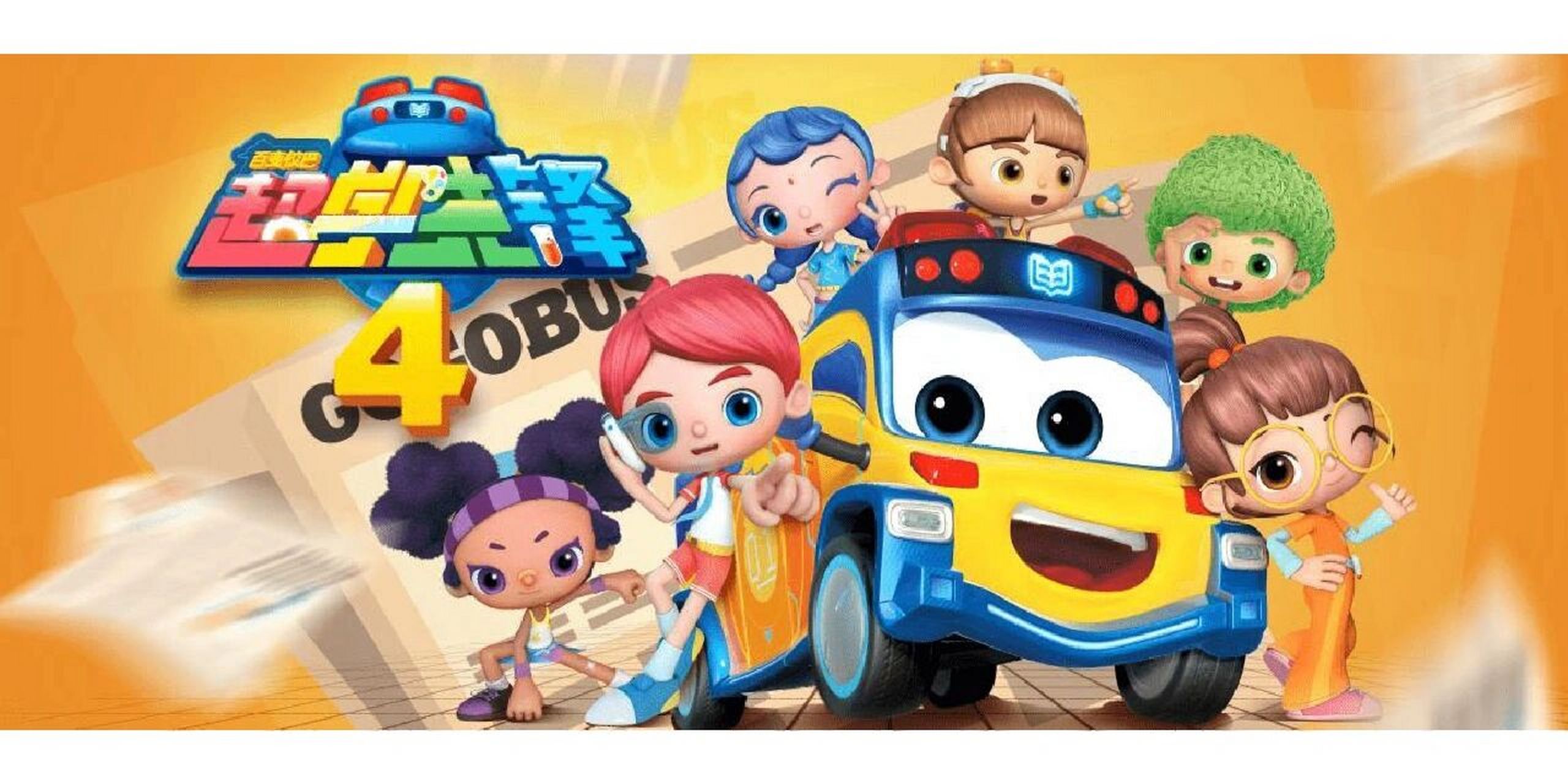 百变校巴之超学先锋 赛拉斯,曼妮莎,阿力,甜甜,爱迪,小金.