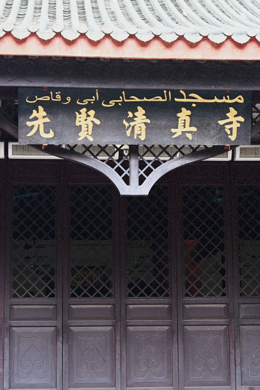 广州|先贤清真寺 伊斯兰传教士艾卜·宛葛素长眠之处,先贤古墓内有