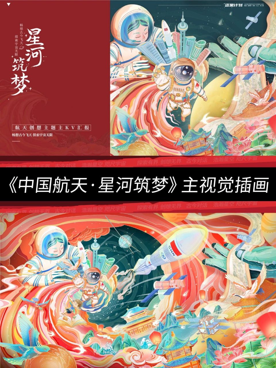 项目主题: 中国航天创想主题《星河筑梦》主视觉插画96 创作背景