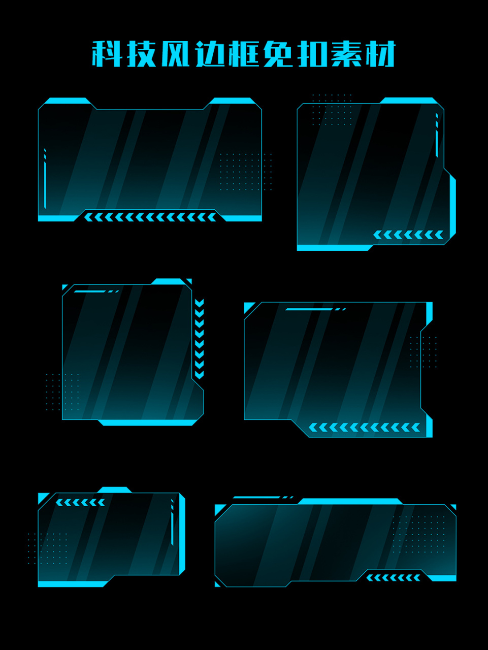 宝子们,今天分享的是几组未来感十足的科技风边框!