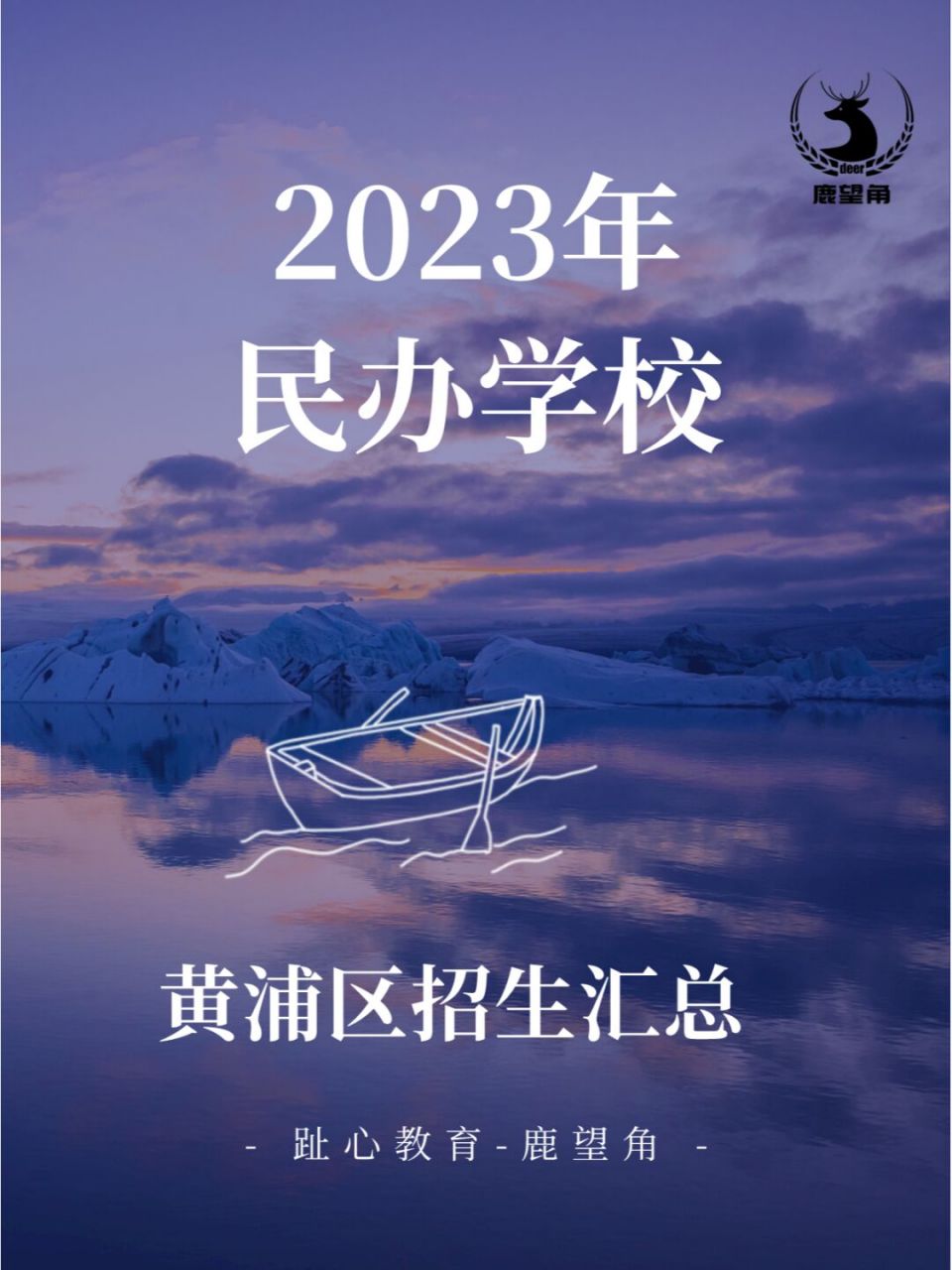 2023年民辦學校招生彙總情況,黃浦,徐匯 2023年民辦學校彙總,黃浦區