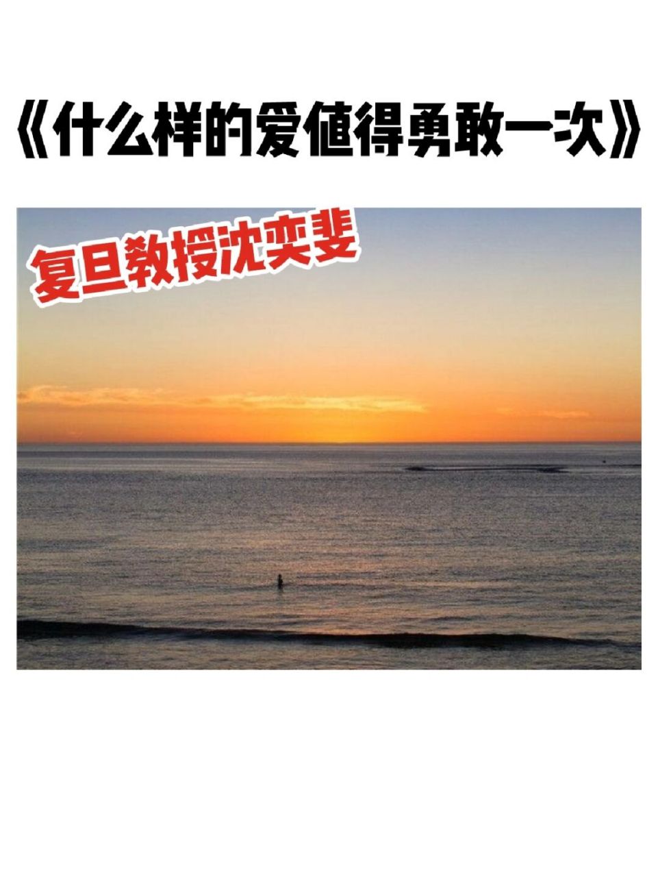 78复旦大学沈奕斐关于爱情婚姻的书籍《什么样的爱值得勇敢一次》