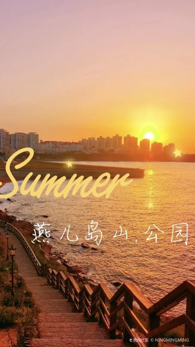 燕儿岛山公园游玩攻略来啦_超全干货