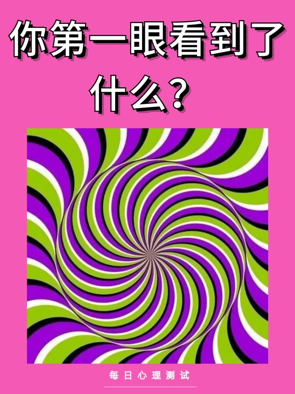之所以心理测试有趣,是因为同样的图案或者题目,每个人会根据自己