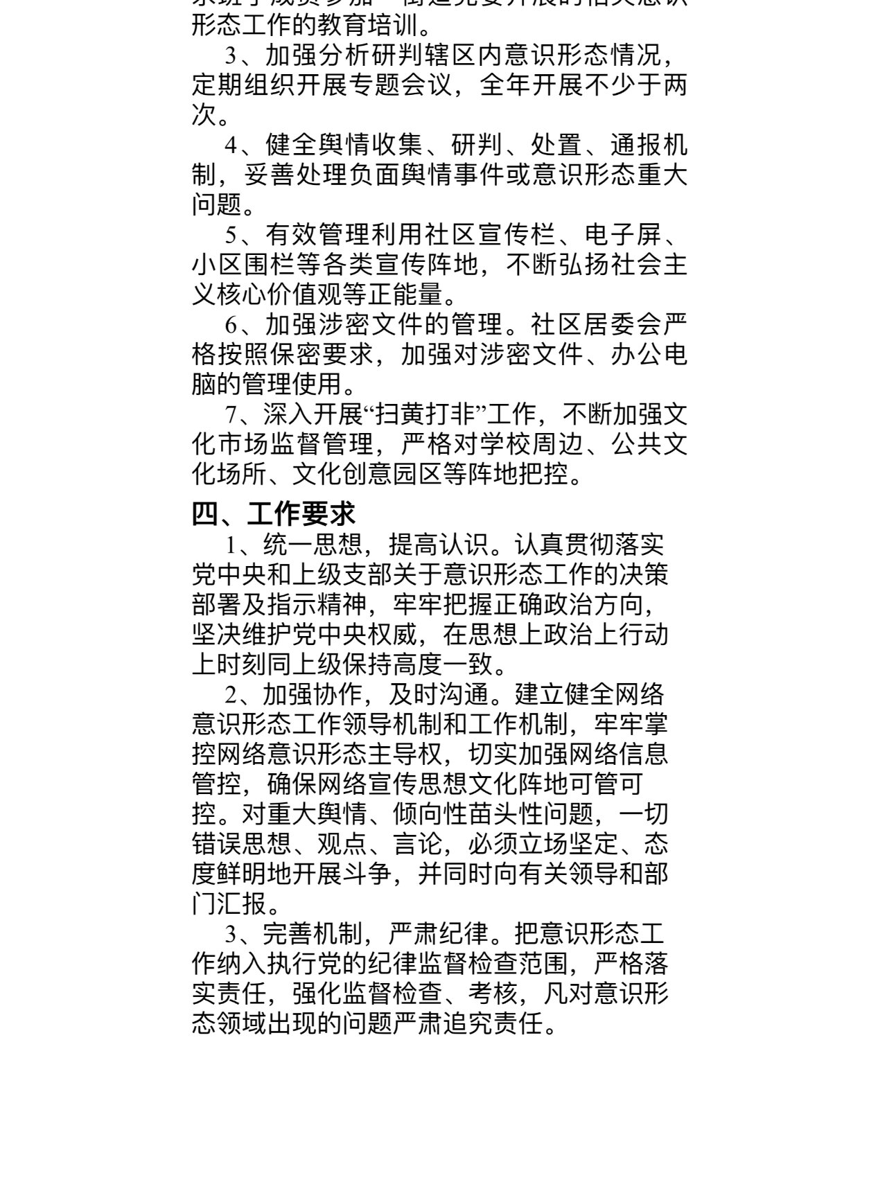 社区意识形态工作计划