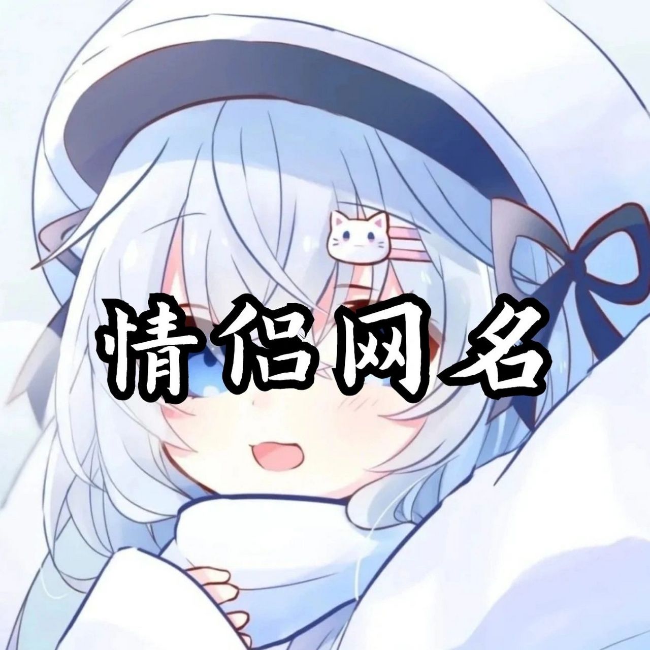 带有星月两字的情侣网名 带有星月两字的情侣网名