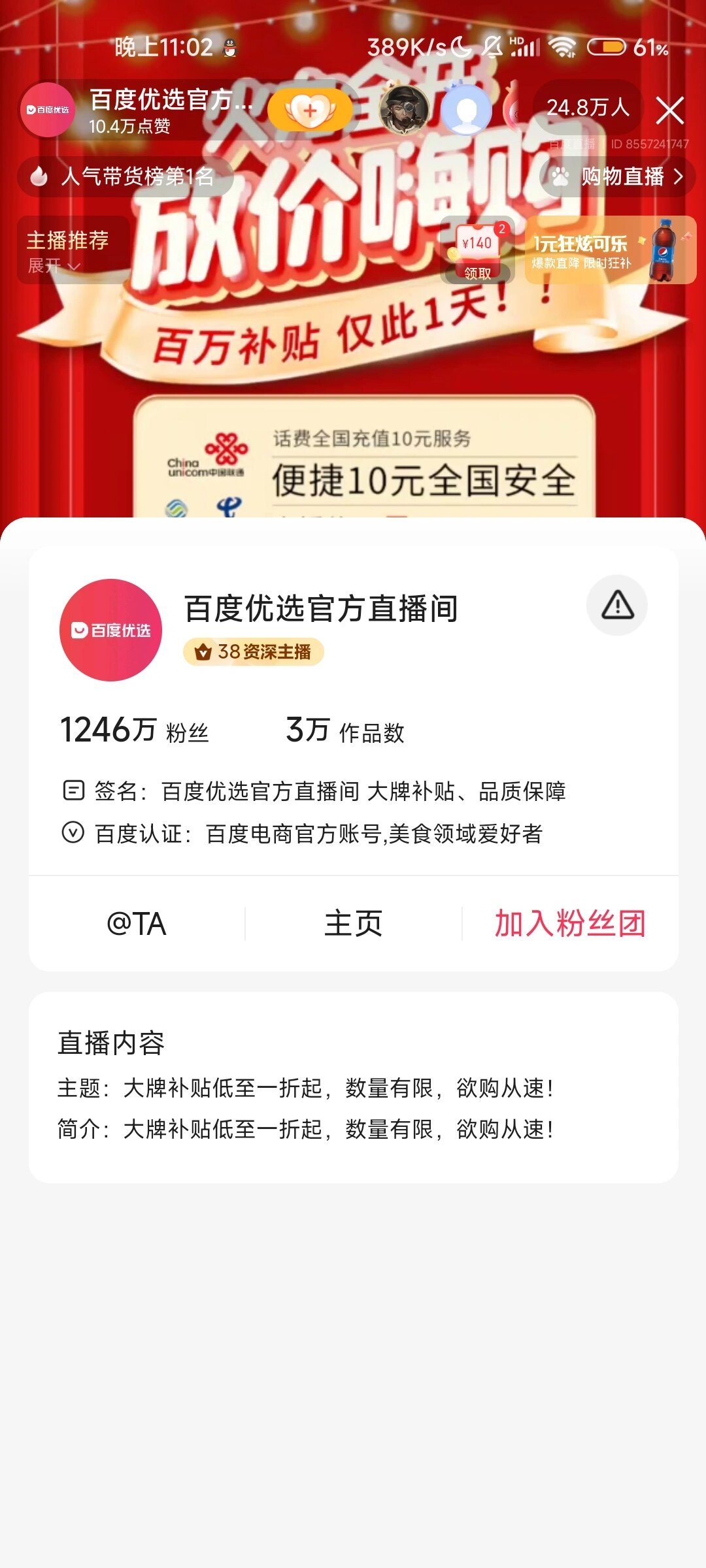 百度优选官方直播间