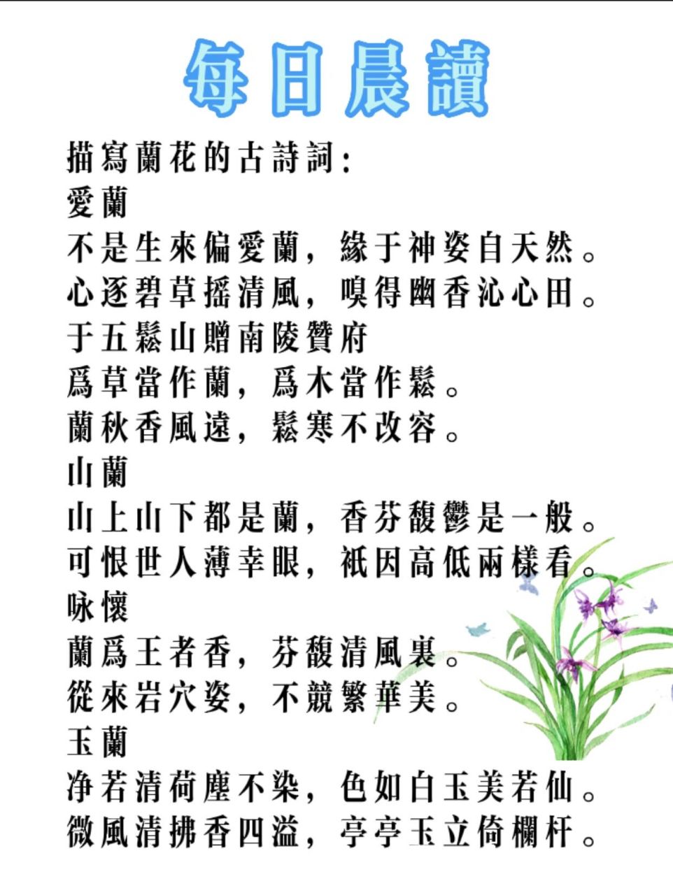 每日晨读 描写兰花的诗词 可以打印