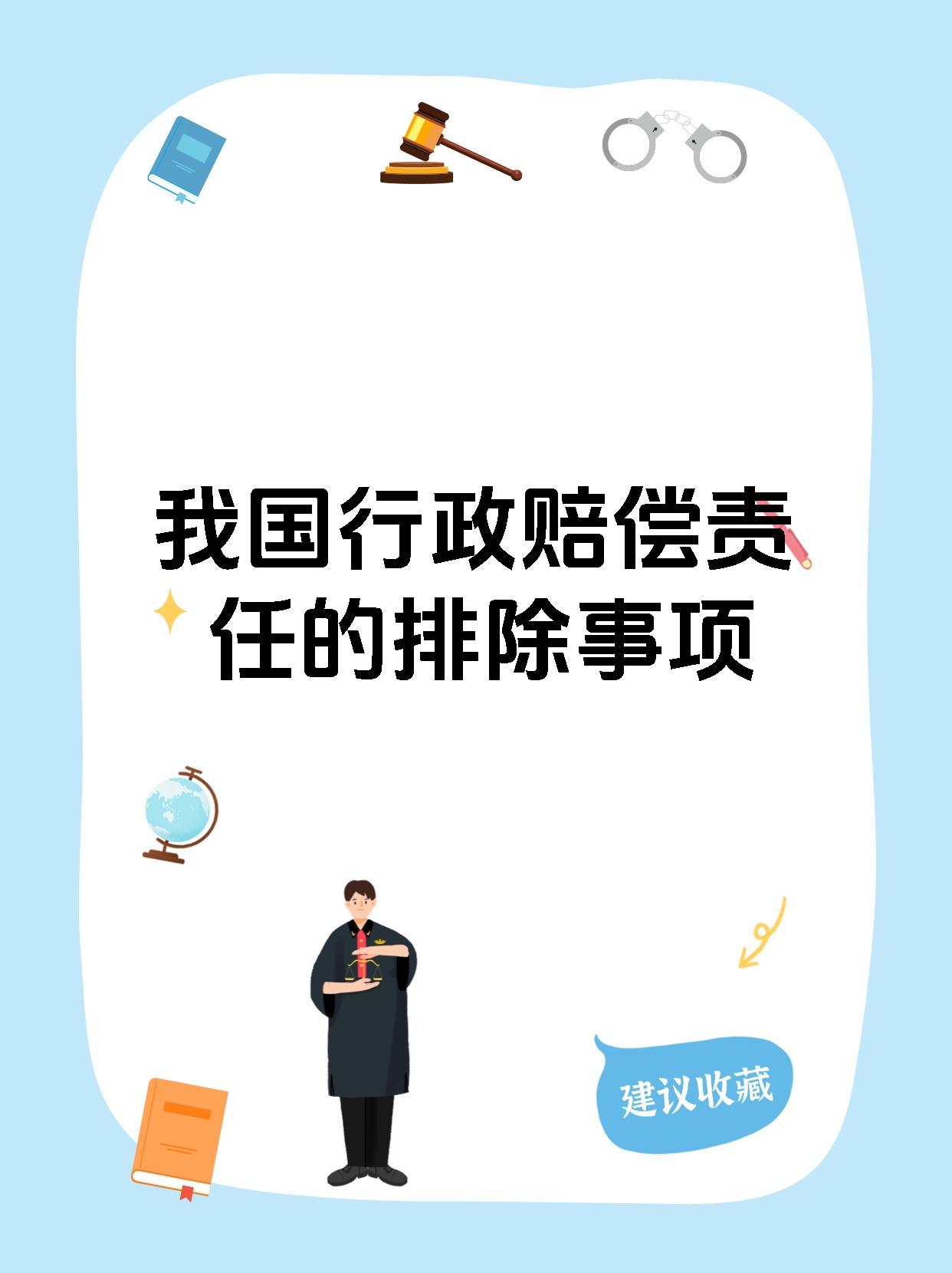 【我国行政赔偿责任的排除事项 我国不承责的情况包括(1)与职权无