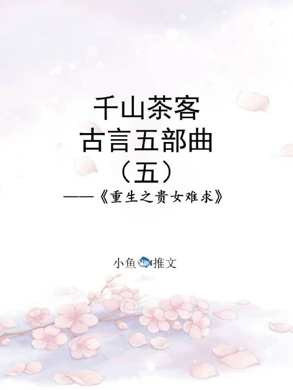 千山茶客古言五部曲——《重生之贵女难求》 千山茶客的古言小说推荐