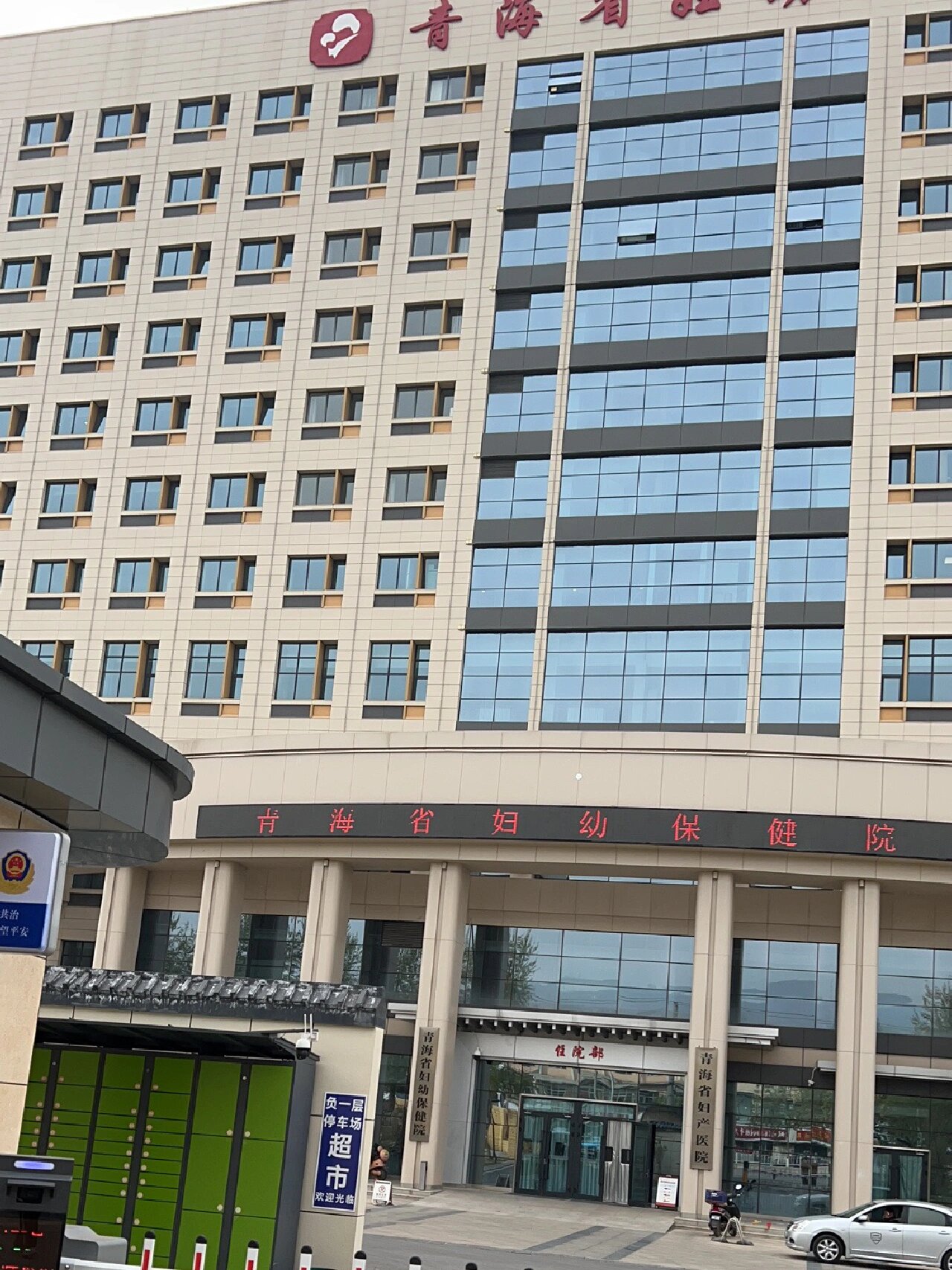 西宁市妇幼保健院