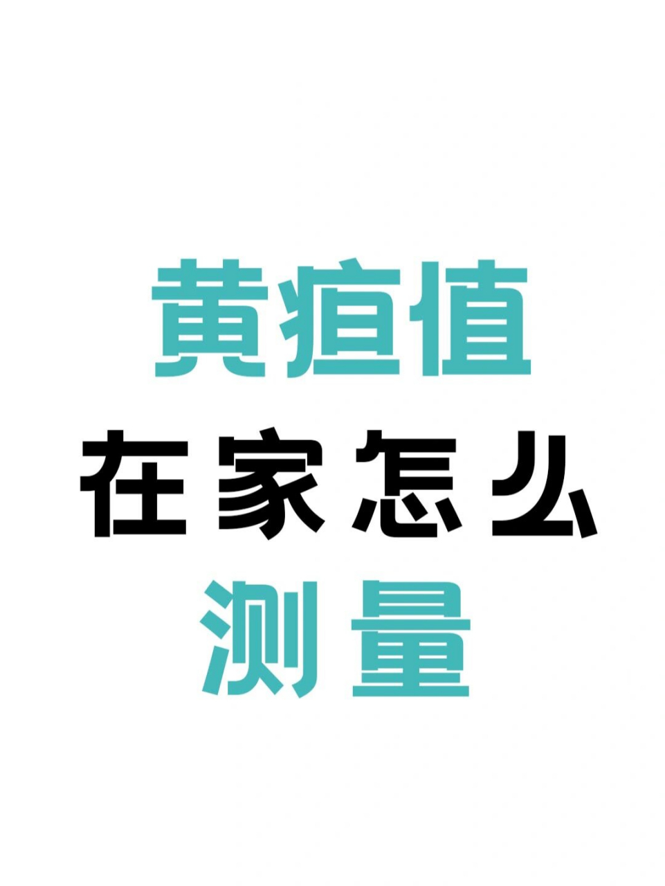 99黄疸|先别慌79在家测黄疸方法来啦09 9292方法一:目测法