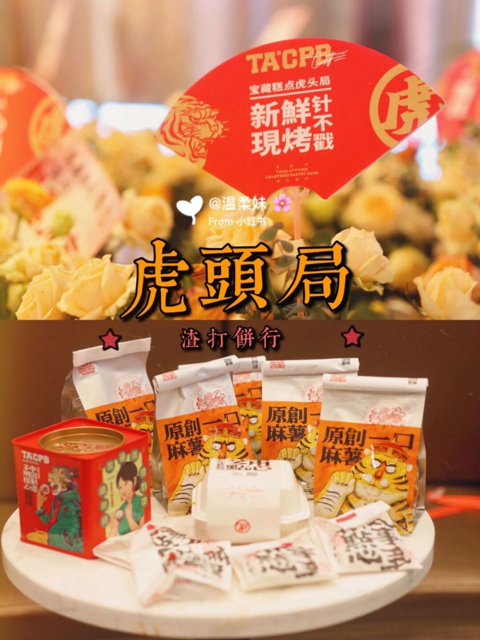 上海探店 | 虎頭局91·長沙網紅店空降上海啦 國潮點心天花板虎頭局