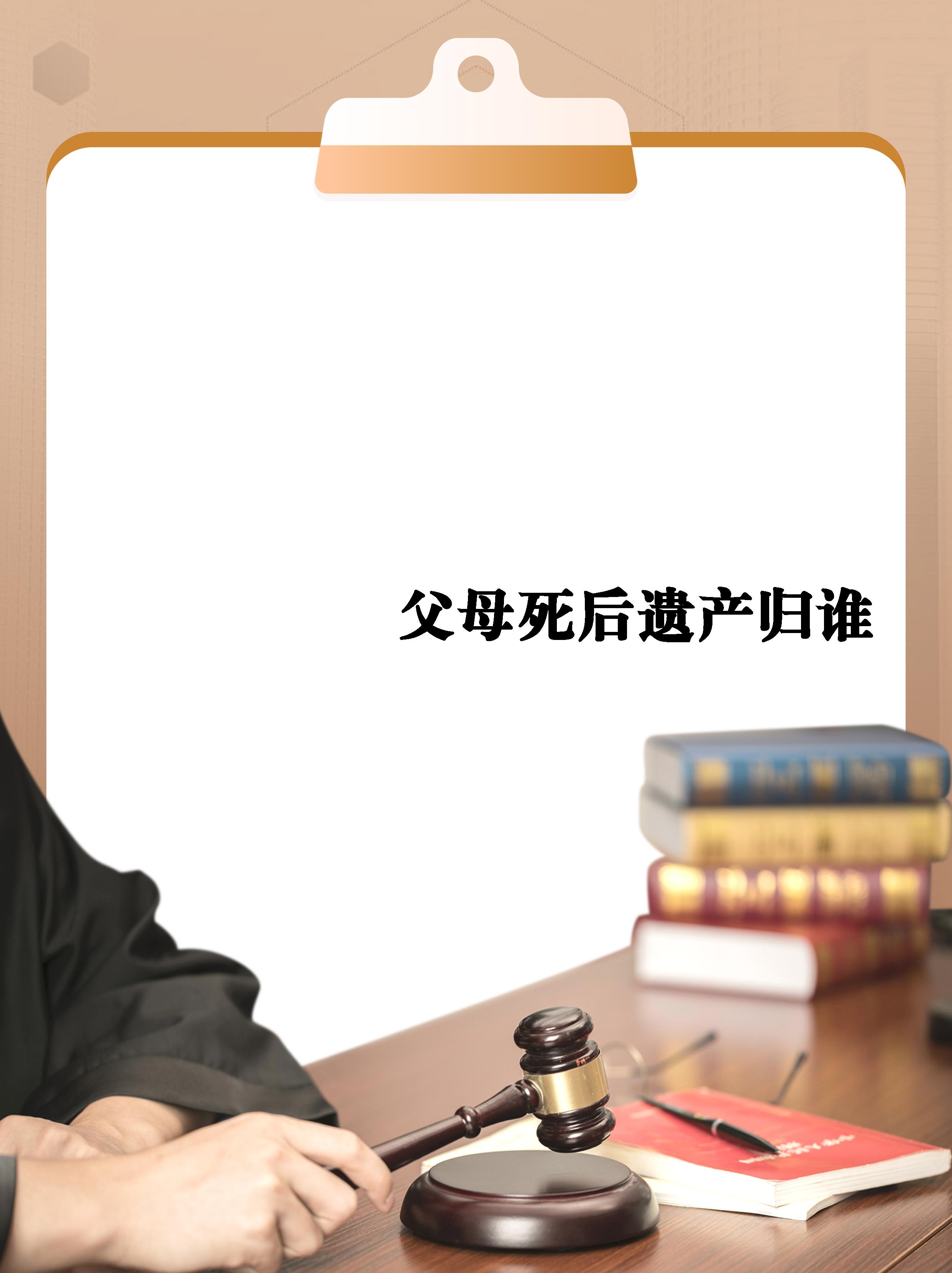 离婚后父母的遗产继承