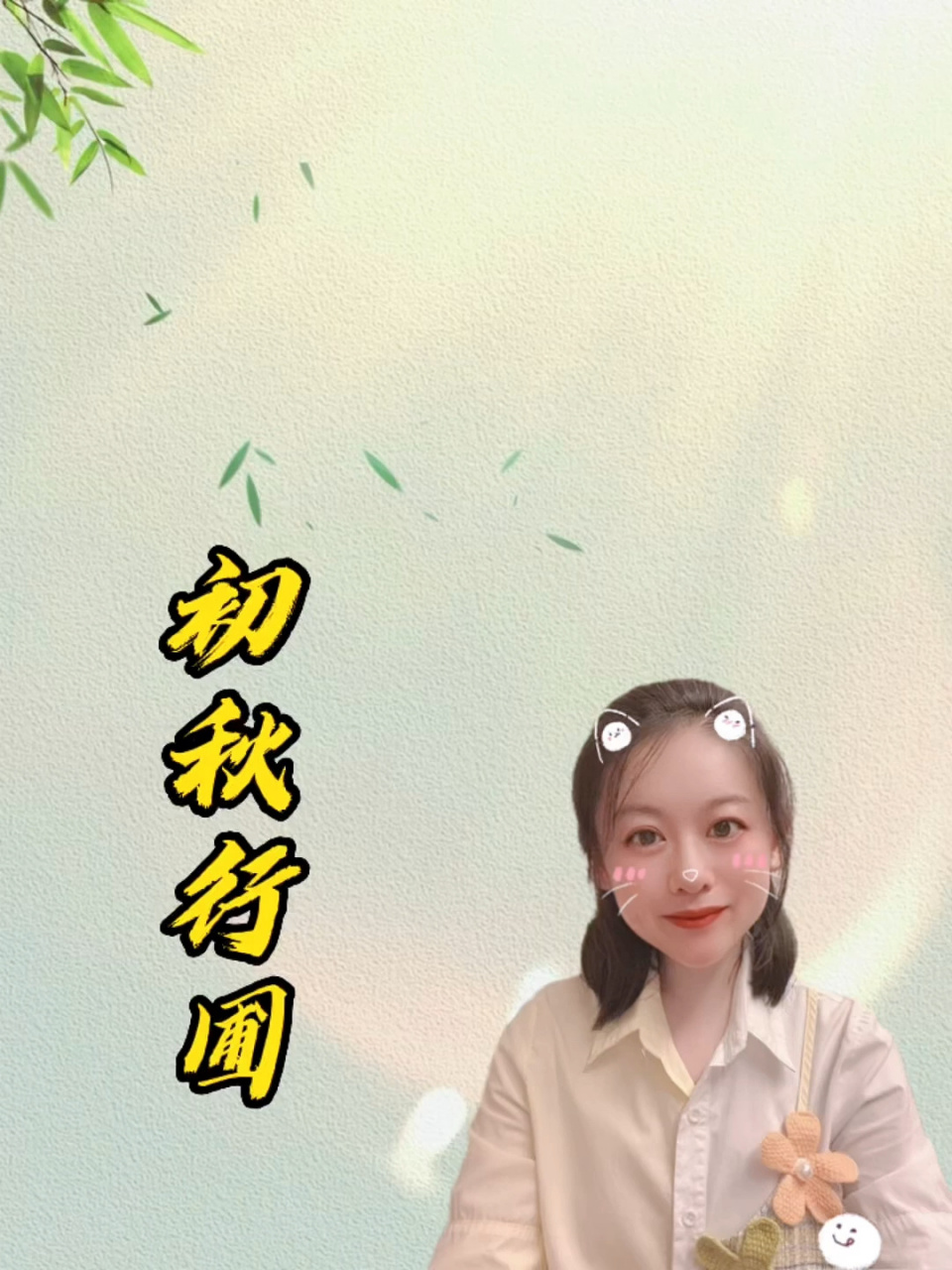 古诗《初秋行圃》 初秋行圃 宋·杨万里 落日无情最有情, 遍催万树暮