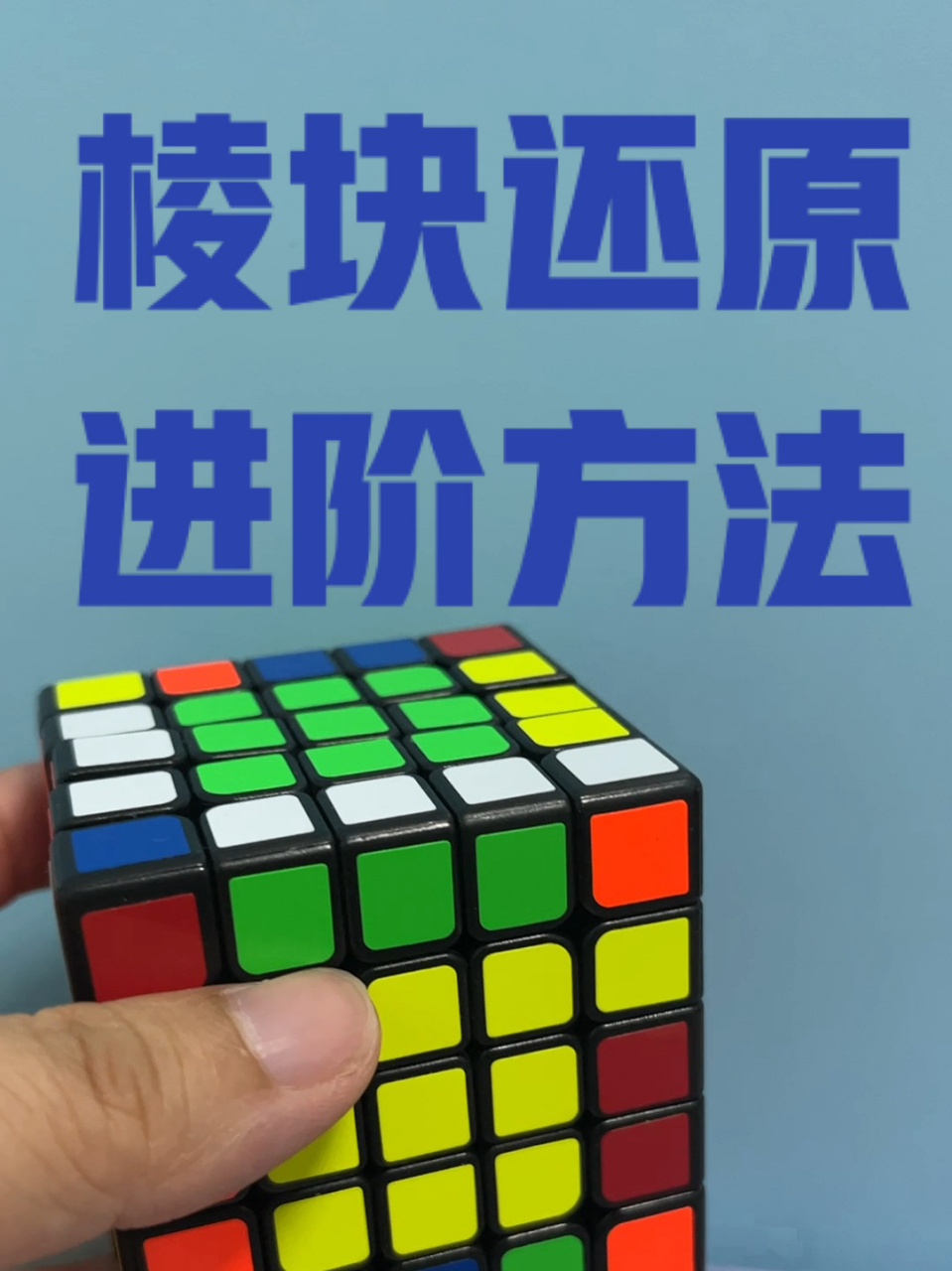 五阶魔方教程④棱块还原进阶办法