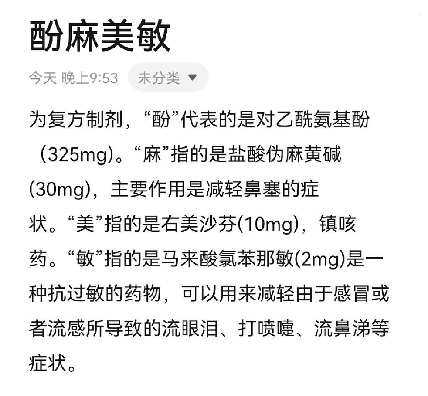 酚麻美敏(泰诺) 为含麻黄碱类复方制剂,药店销售时需要登记患者的身份