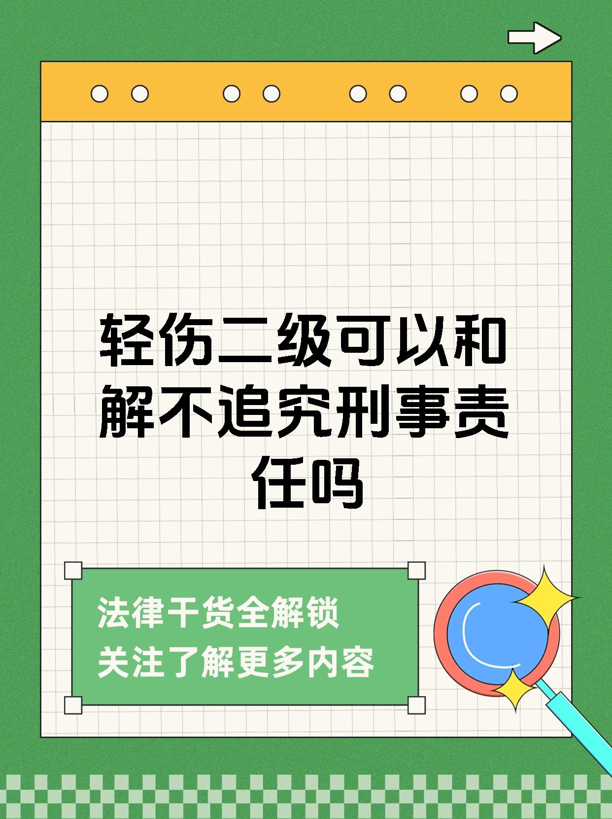 轻伤二级可以和解不追究刑事责任吗 致人轻伤二级,已和解,是否还