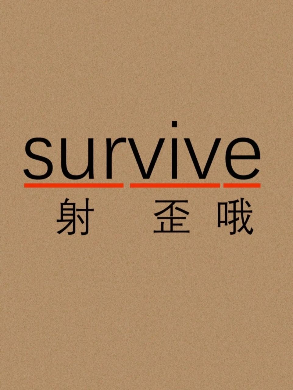 99每日巧记单词 survive英 v.