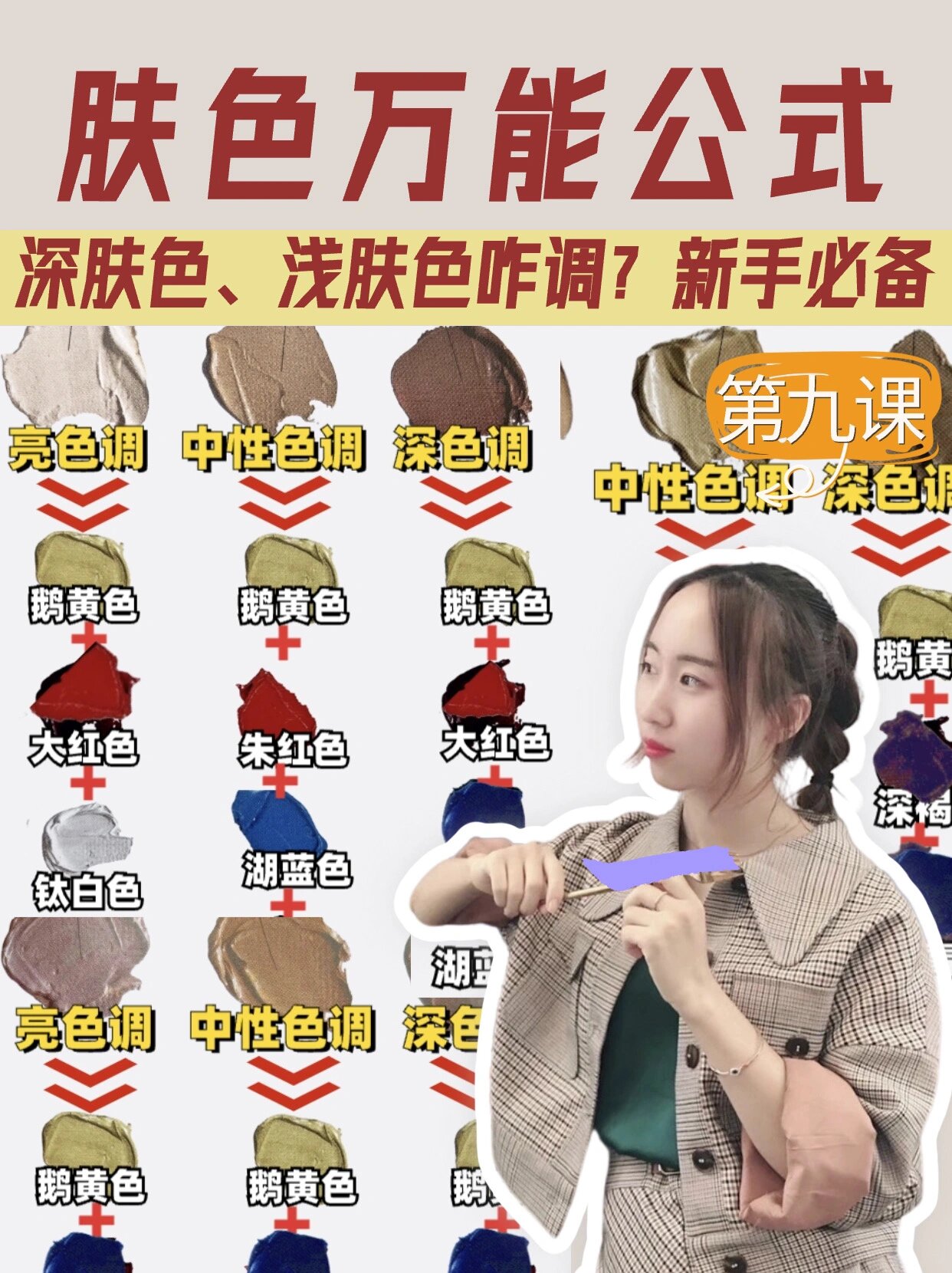 肤色万能调色公式🏼