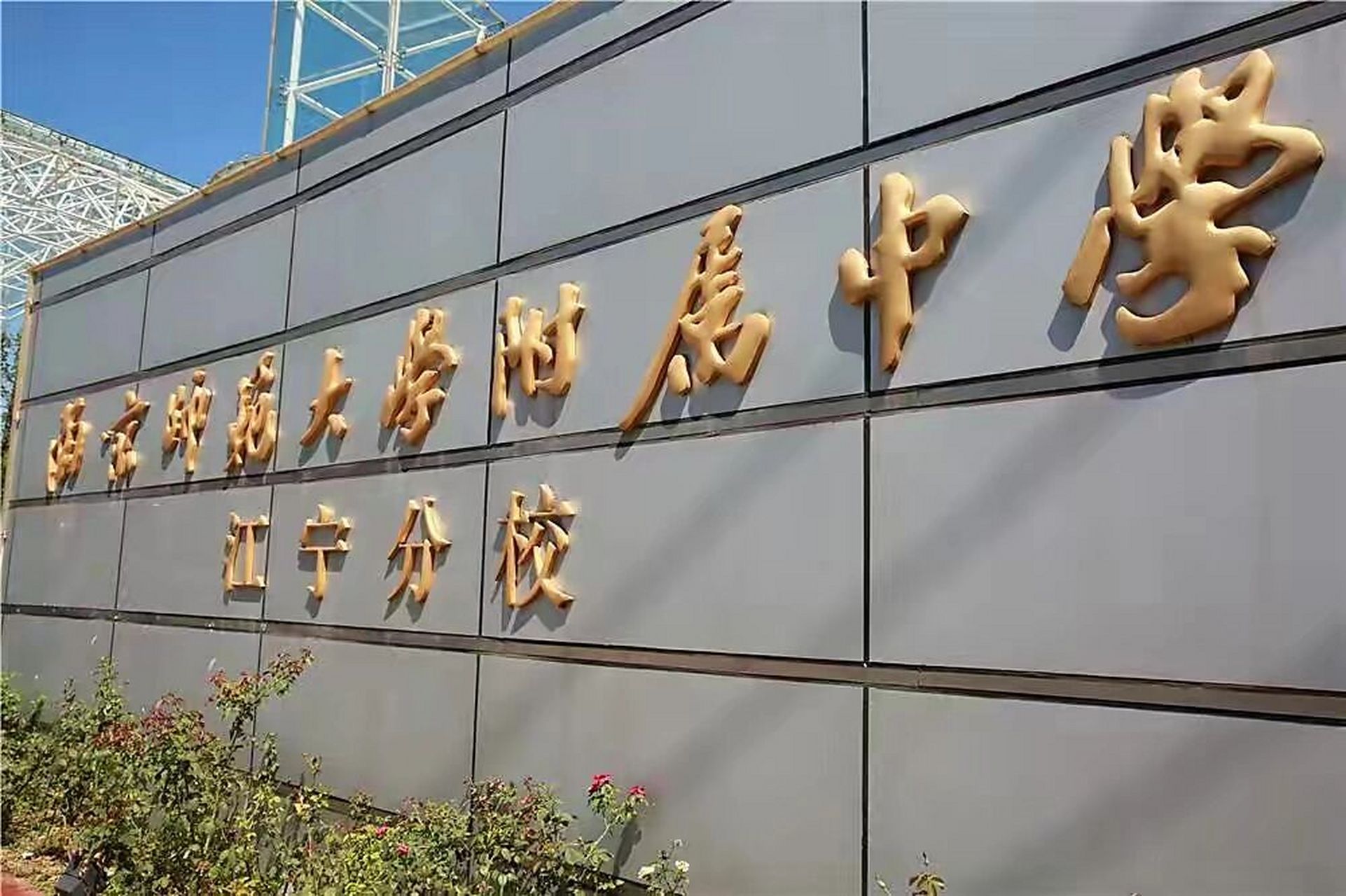 南师附中江宁分校小科普 作为江宁教育的标杆,南师附中江宁分校和东山