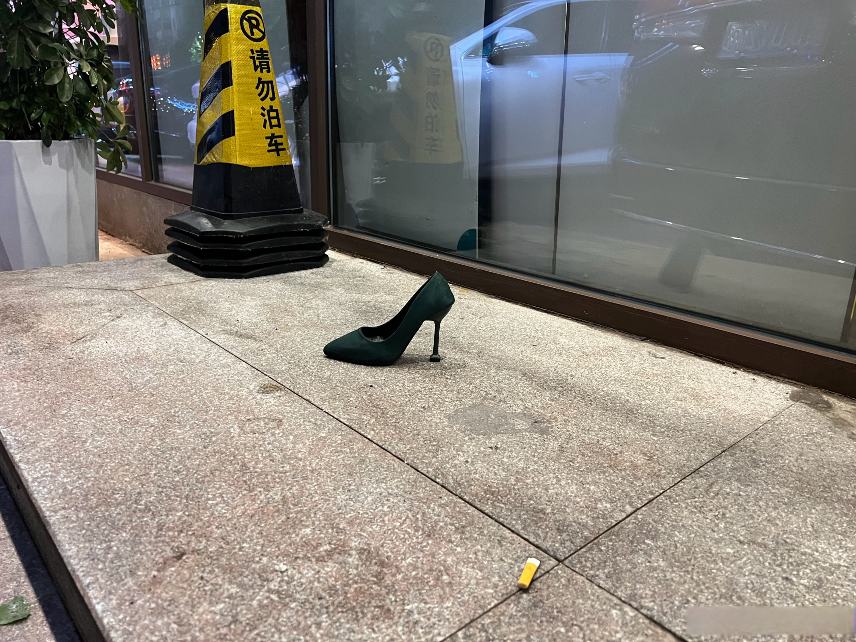 真喝丢一只鞋