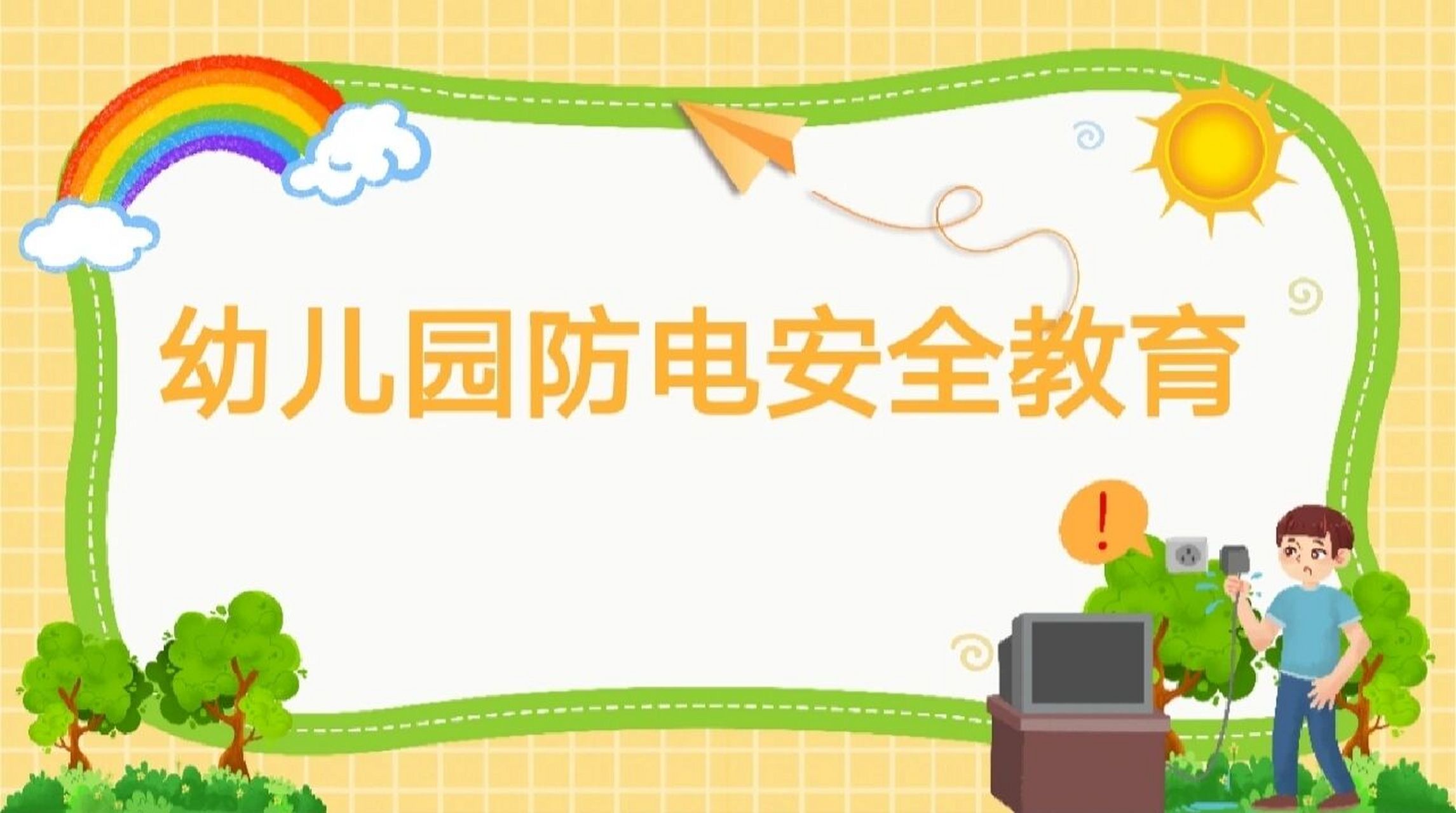 97幼儿园防电安全教育ppt