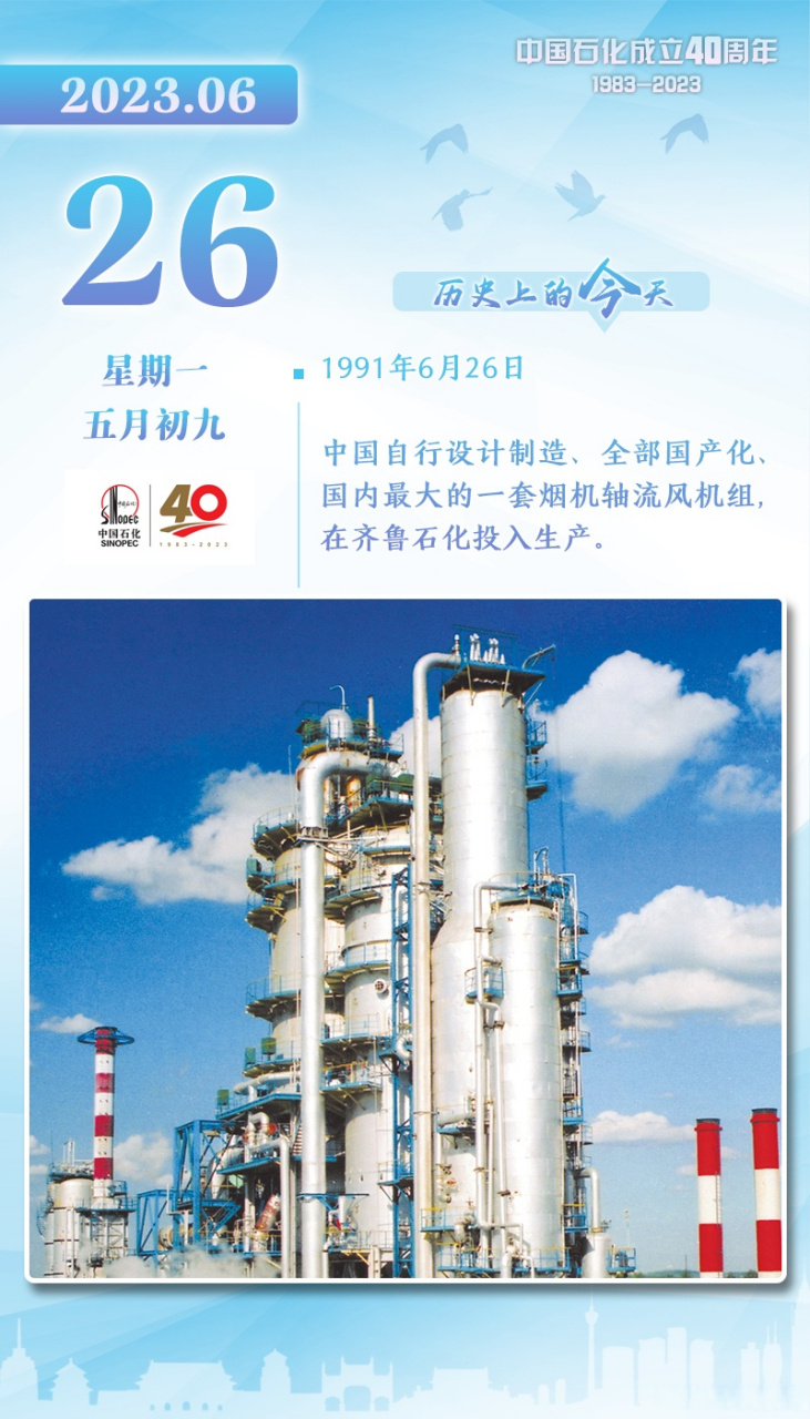 中国石化40周年# 【历史上的今天】1991年6月26日,中国自行设计制造