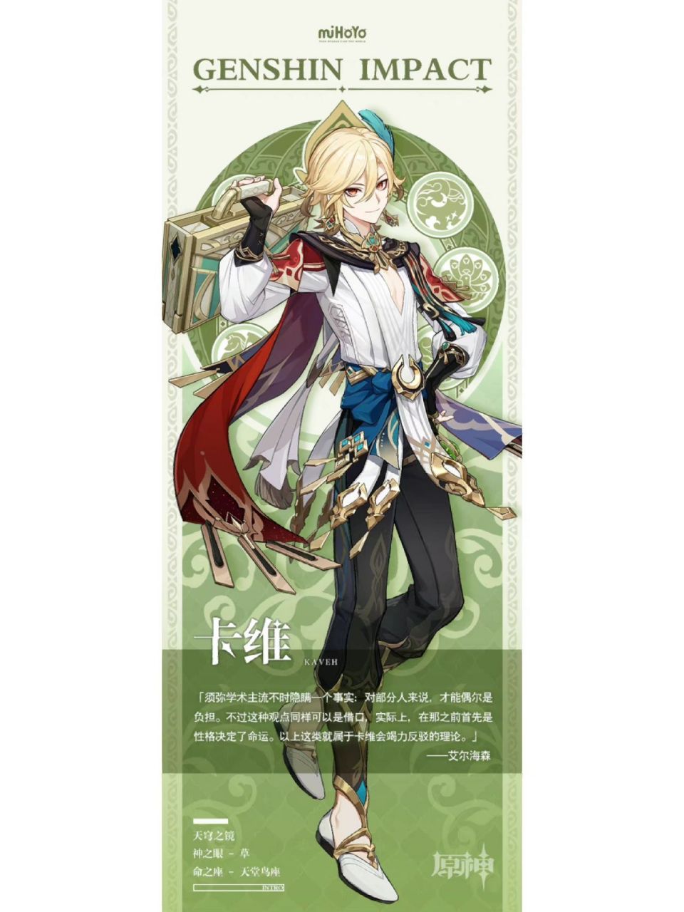 「天穹之镜 · 卡维」角色立绘 天穹之镜 · 卡维 体悟,仁爱与识美之